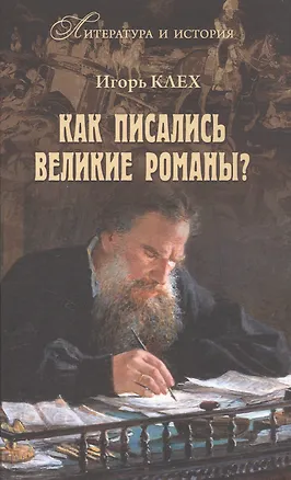 Книга Как писались великие романы? (Игорь Клех)