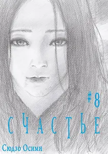 Счастье. Том 8 (Happiness). Манга