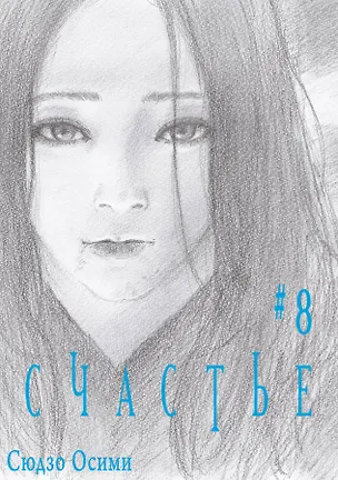 Книга Счастье. Том 8 (Happiness). Манга (Сюдзо Осими)