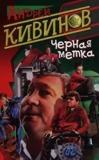 Книга Черная метка (Андрей Кивинов)