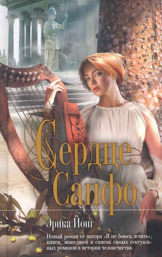 Книга Сердце Сапфо: роман () — 1