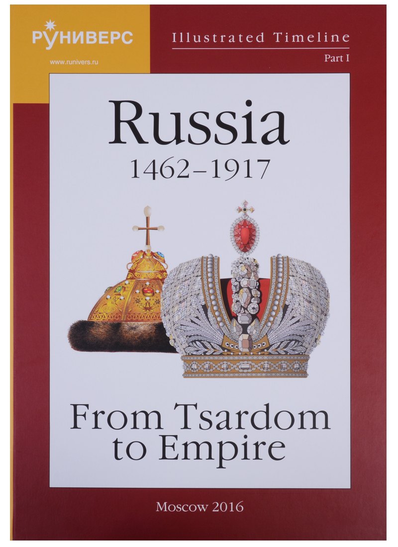 

Illustrated Timeline. Part I. Russia 1462-1917: From Tsardom to Empire