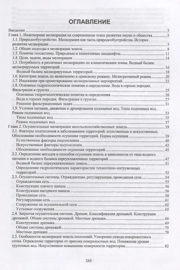 Книга Инженерная мелиорация. Учебное пособие () — 2
