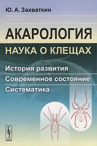 Акарология - наука о клещах: История развития. Современное состояние. Систематика