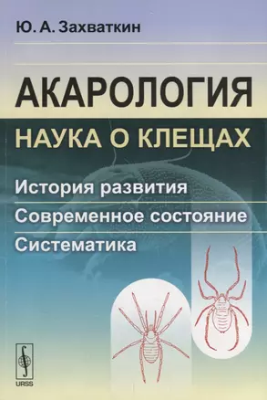 Акарология - наука о клещах: История развития. Современное состояние. Систематика — 2693095 — 1