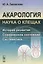 Акарология - наука о клещах: История развития. Современное состояние. Систематика — 2693095 — 1