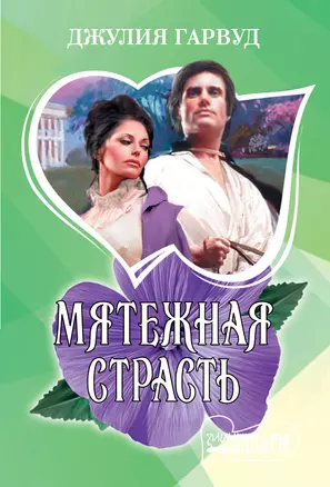 Мятежная страсть — 2956700 — 1