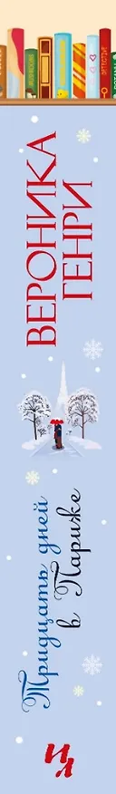 Книга Тридцать дней в Париже (Вероника Генри) — 14