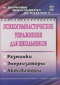 Психогимнастические упражнения для школьников: разминки, энергизаторы, активаторы