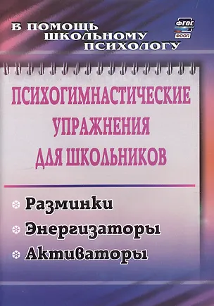 Книга Психогимнастические упражнения для школьников: разминки, энергизаторы, активаторы (Маргарита Павлова)