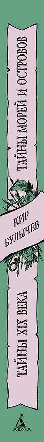 Книга Тайны XIX века. Тайны морей и островов (Кир Булычев) — 3