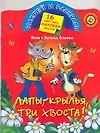 Книга Лапы, крылья, три хвоста!: Книжка с наклейками (Екатерина Матюшкина, Н. Егорова)