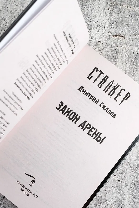 Книга Закон Арены (Дмитрий Силлов) — 8
