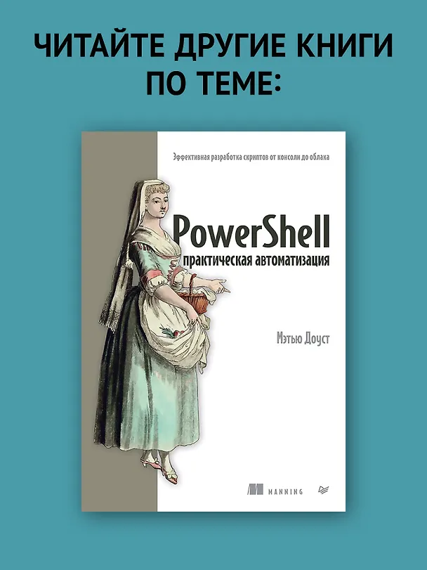 Книга Изучаем скриптинг PowerShell за месяц, занимаясь один час в день. 2-е изд. (Дон Джонс, Джеймс Петти, Джеффри Хикс) — 7