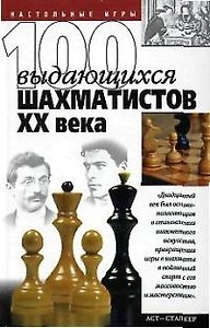 100 выдающихся шахматистов ХХ века
