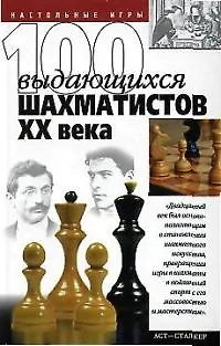 Книга 100 выдающихся шахматистов ХХ века ()