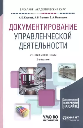 Документирование управленческой деятельности: учебник и практикум для академического бакалавриата + CD — 2475218 — 1