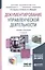 Документирование управленческой деятельности: учебник и практикум для академического бакалавриата + CD — 2475218 — 1