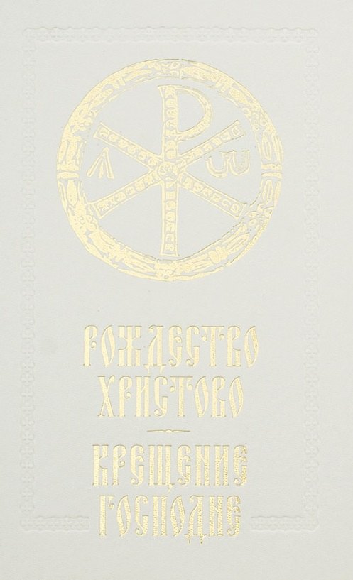 

Рождество Христово Крещение Господне