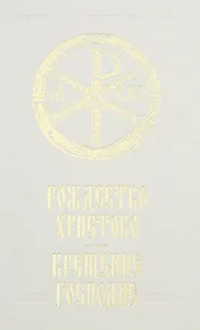 Рождество Христово Крещение Господне