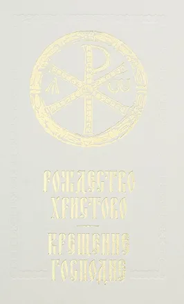 Книга Рождество Христово Крещение Господне ()