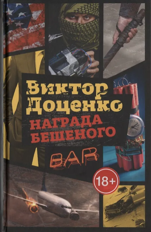 Книга Награда Бешеного (Виктор Доценко) — 1
