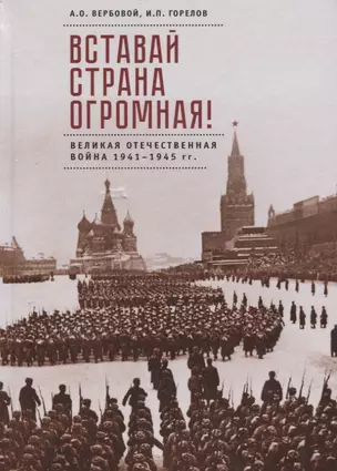 Вставай страна огромная Великая Отечественная война 1941-1945 гг. (2 изд) Вербовой — 2672379 — 1