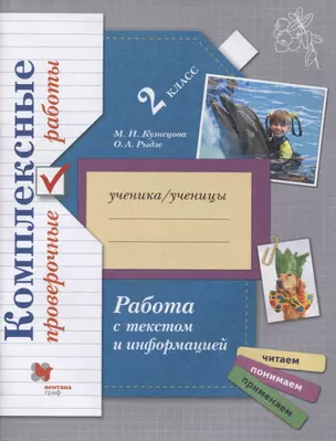 Комплексные проверочные работы. 2 класс. Работа с текстом и информацией. Рабочая тетрадь — 2848624 — 1