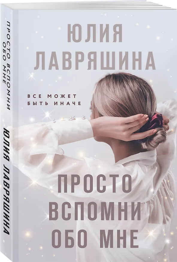 Книга Просто вспомни обо мне (Юлия Лавряшина) — 4