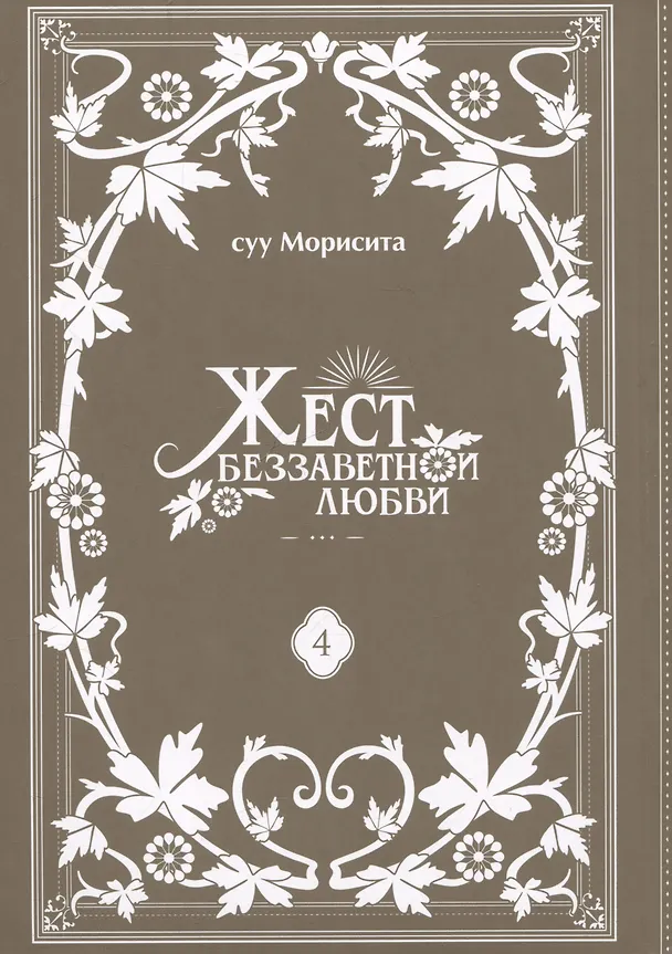 Жест беззаветной любви. Том 4 (Yubisaki to Renren). Манга 3061382 — 3