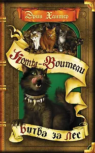 Битва за лес