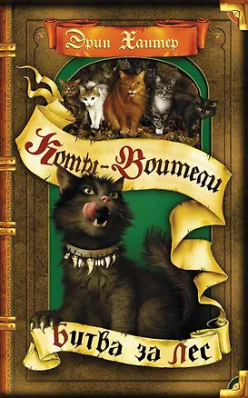 Книга Битва за лес (Эрин Хантер)