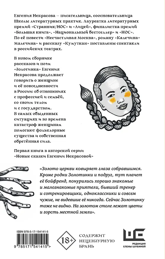 Книга Золотинка. Рассказы и поэмы о женщинах, медведях и магических существах (Евгения Некрасова) — 2