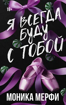 Я всегда буду с тобой