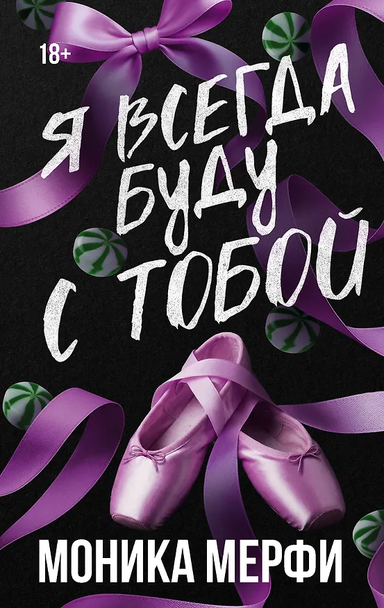 Книга Я всегда буду с тобой (Моника Мерфи) — 1