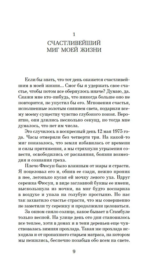 Книга Музей Невинности (Орхан Памук) — 14