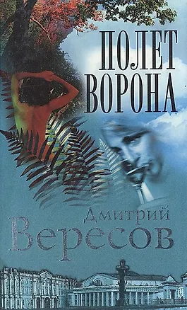 Книга Полет Ворона (Дмитрий Вересов)