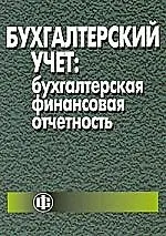 Бухгалтерский учет: бухгалтерская финансовая отчетность: учебник