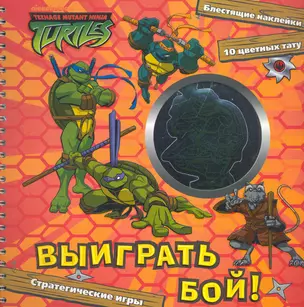 Черепашки ниндзя. Выиграть бой! Игровой набор — 2266459 — 1