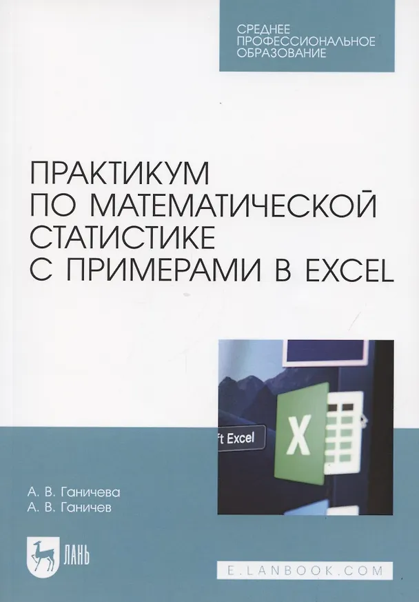 Книга Практикум по математической статистике с примерами в Excel. Учебное пособие для СПО () — 1