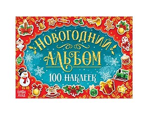 Новогодний альбом "100 наклеек"