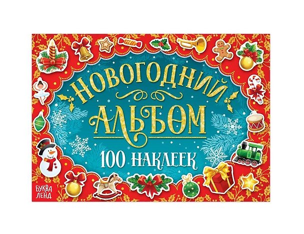 Книга Новогодний альбом "100 наклеек" () — 1