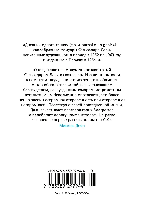 Книга Дневник одного гения (Сальвадор Дали) — 2