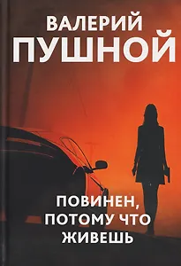 Повинен, потому что живешь