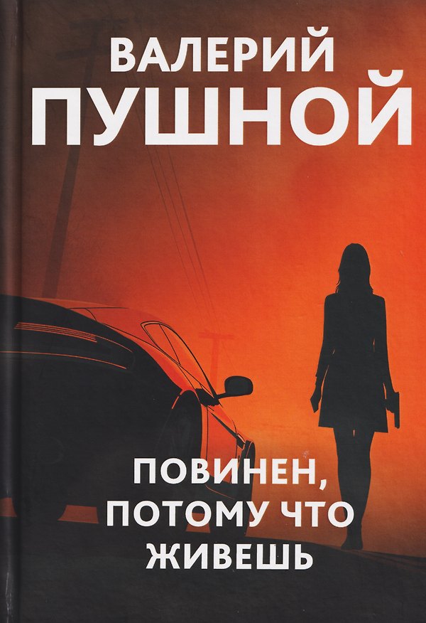 Книга Повинен, потому что живешь (Валерий Пушной) — 1