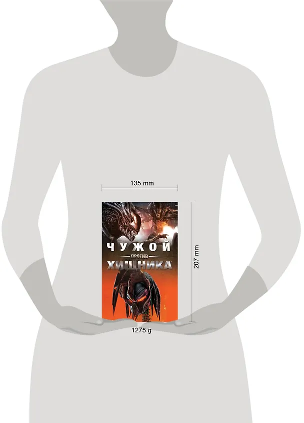 Книга ЧУЖОЙ ПРОТИВ ХИЩНИКА (Тим Леббон, Алан Фостер) — 4