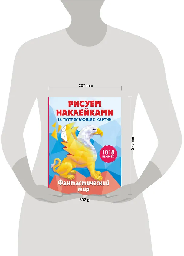 Книга Фантастический мир. 16 потрясающих картин (Ирина Горбунова) — 10
