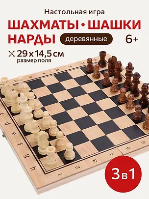 Игра 3 в 1 дерево (нарды, шашки, шахматы) (29х14.5х3 см) фигуры-дерево в коробке (Арт. ИН-4157) 3170942