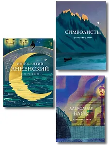 Комплект Тайна Серебряного века (из 3-х книг Символисты, Блок, Анненский)