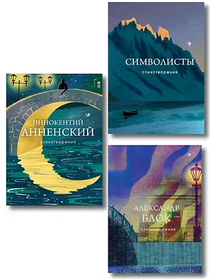 Книга Комплект Тайна Серебряного века (из 3-х книг Символисты, Блок, Анненский) ()